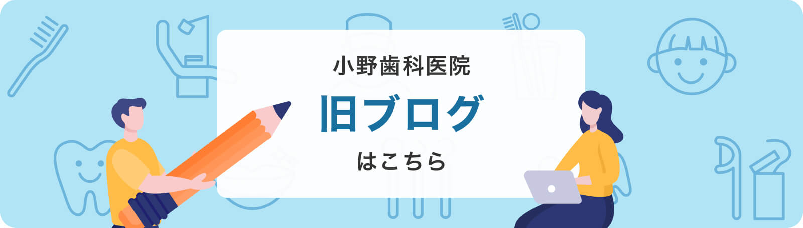 小野歯科医院 旧ブログはこちら